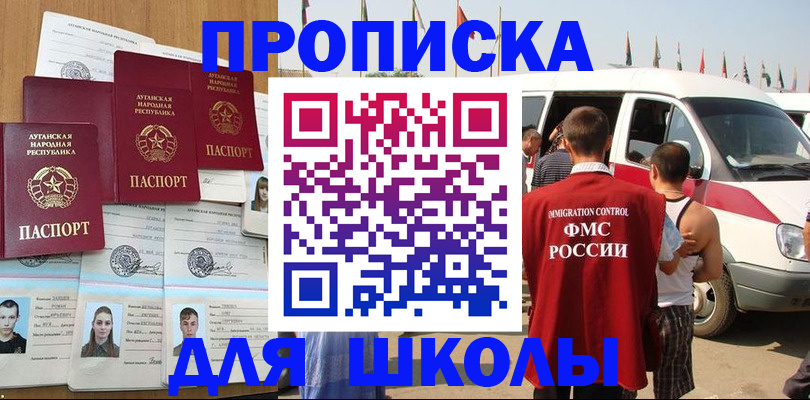 прописка для школы в Балаково